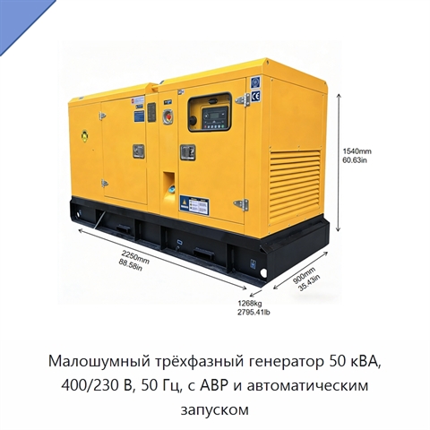 Малошумный трёхфазный генератор 50 кВА, 400/230 В, 50 Гц, с АВР и автоматическим запуском