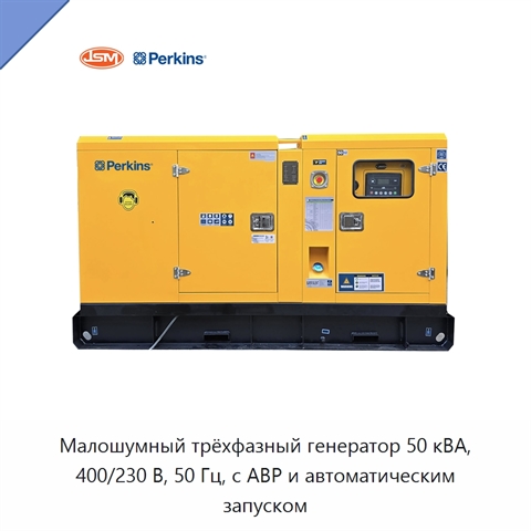 Малошумный трёхфазный генератор 50 кВА, 400/230 В, 50 Гц, с АВР и автоматическим запуском