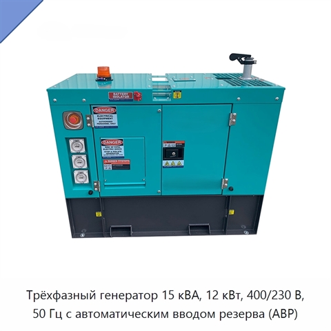 Трёхфазный генератор 15 кВА, 12 кВт, 400/230 В, 50 Гц с автоматическим вводом резерва (АВР)