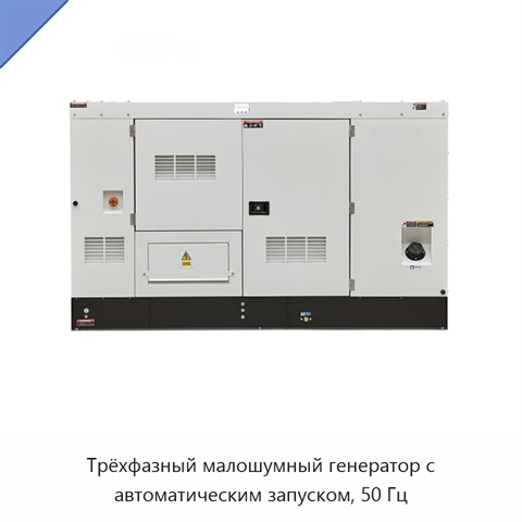 Трёхфазный малошумный генератор с автоматическим запуском, 50 Гц