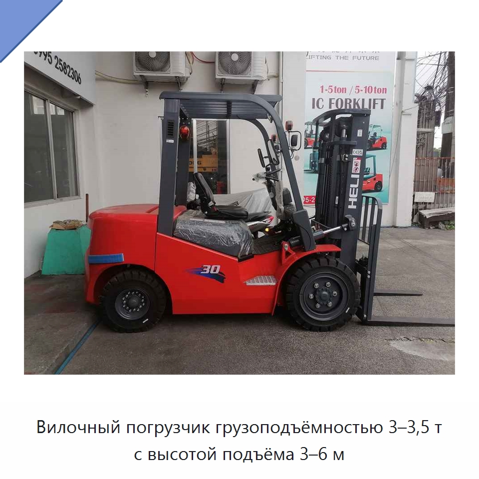 Вилочный погрузчик грузоподъёмностью 3–3,5 т с высотой подъёма 3–6 м — Вилочные погрузчики