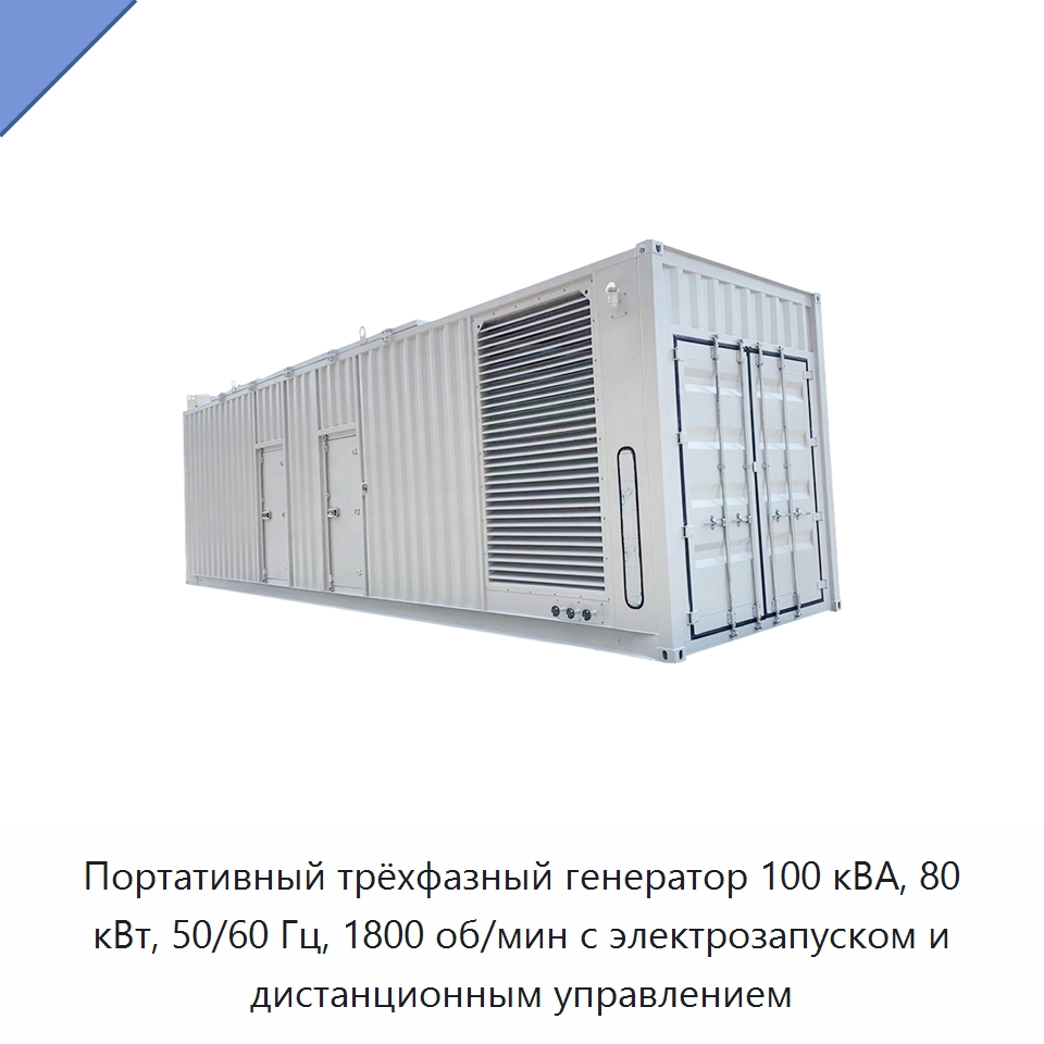 Портативный трёхфазный генератор 100 кВА, 80 кВт, 50/60 Гц, 1800 об/мин с электрозапуском и дистанционным управлением — Дизельные генераторы