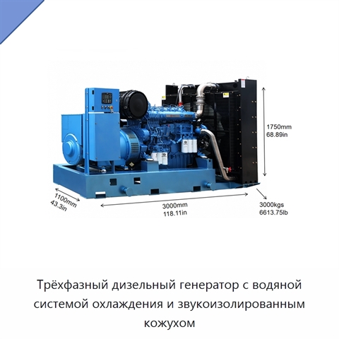 Трёхфазный дизельный генератор с водяной системой охлаждения и звукоизолированным кожухом