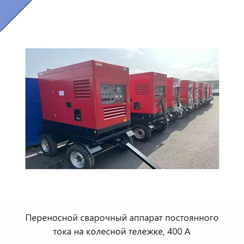 Переносной сварочный аппарат постоянного тока на колесной тележке, 400 А