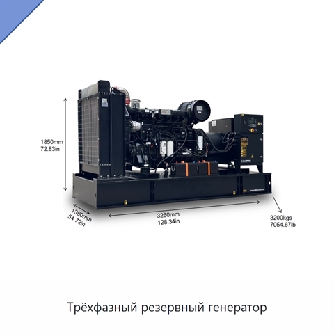 Трёхфазный резервный генератор