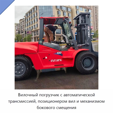 Вилочный погрузчик с автоматической трансмиссией, позиционером вил и механизмом бокового смещения