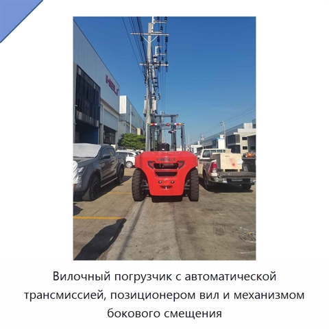 Вилочный погрузчик с автоматической трансмиссией, позиционером вил и механизмом бокового смещения