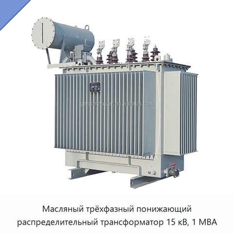 Масляный трёхфазный понижающий распределительный трансформатор 15 кВ, 1 МВА