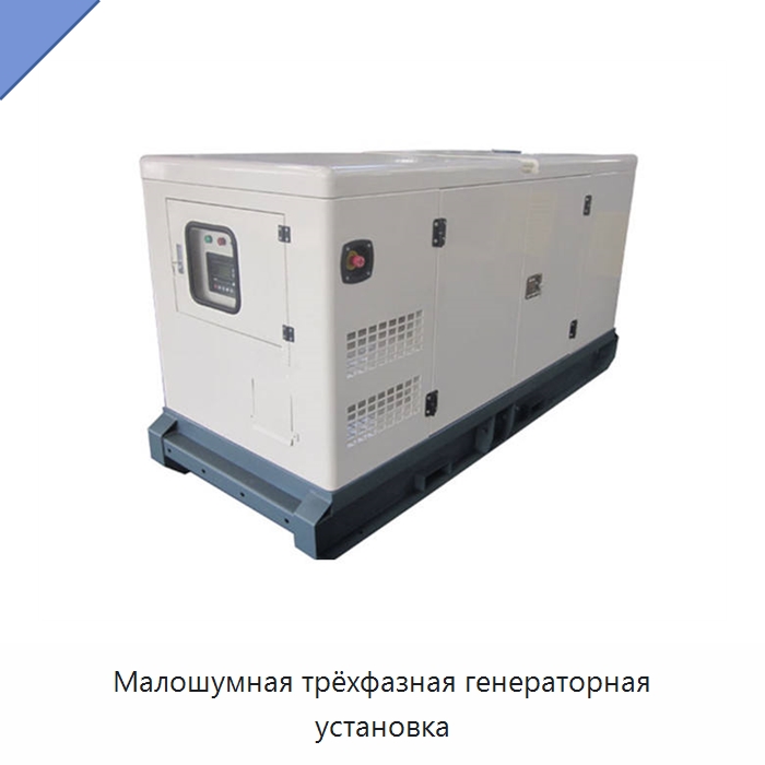 Малошумная трёхфазная генераторная установка — Бензиновые генераторы