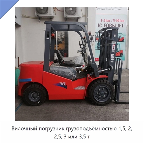 Вилочный погрузчик грузоподъёмностью 1,5, 2, 2,5, 3 или 3,5 т