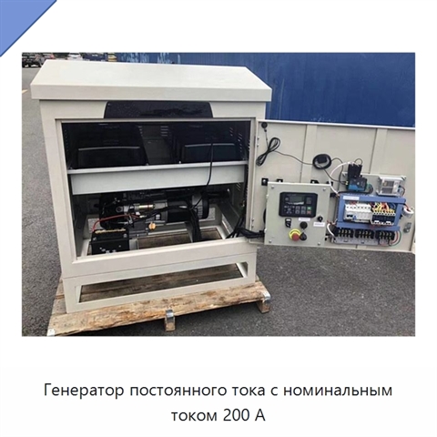 Генератор постоянного тока с номинальным током 200 А