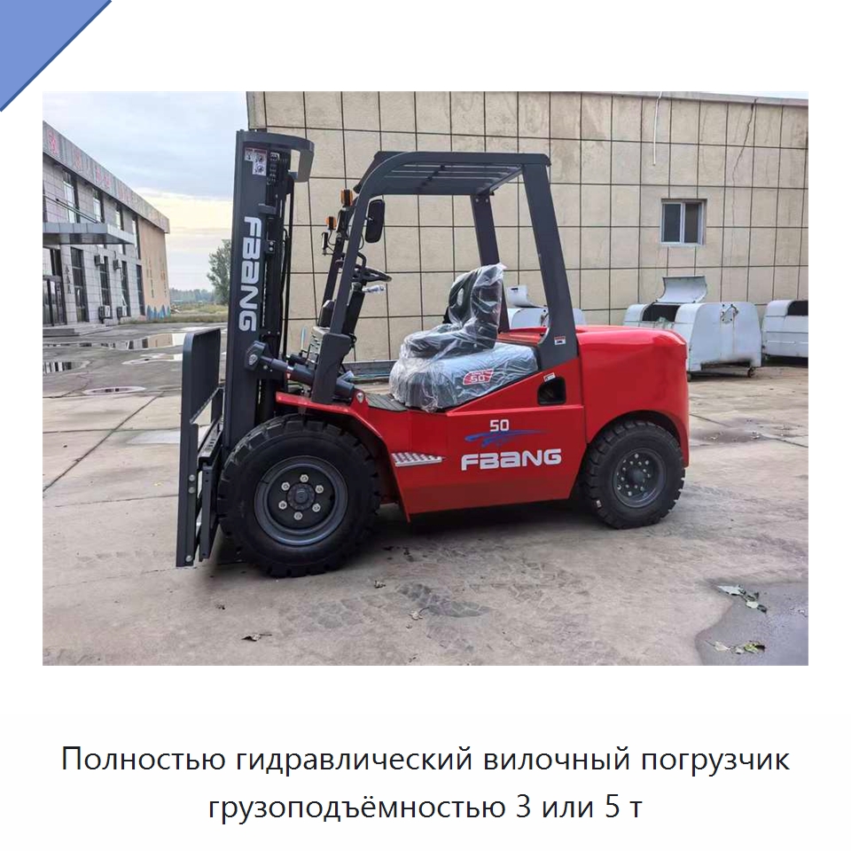 Полностью гидравлический вилочный погрузчик грузоподъёмностью 3 или 5 т — Вилочные погрузчики
