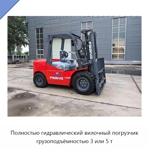 Полностью гидравлический вилочный погрузчик грузоподъёмностью 3 или 5 т
