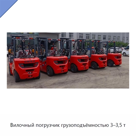 Вилочный погрузчик грузоподъёмностью 3–3,5 т