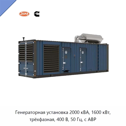 Генераторная установка 2000 кВА, 1600 кВт, трёхфазная, 400 В, 50 Гц, с АВР