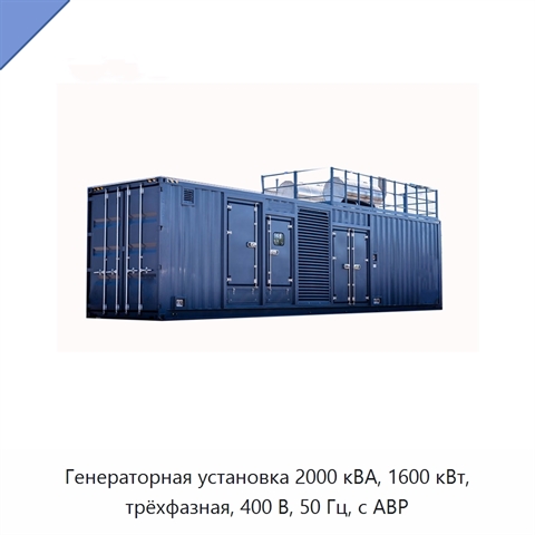 Генераторная установка 2000 кВА, 1600 кВт, трёхфазная, 400 В, 50 Гц, с АВР