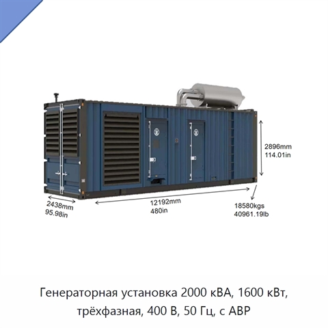 Генераторная установка 2000 кВА, 1600 кВт, трёхфазная, 400 В, 50 Гц, с АВР