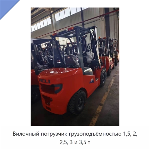 Вилочный погрузчик грузоподъёмностью 1,5, 2, 2,5, 3 и 3,5 т