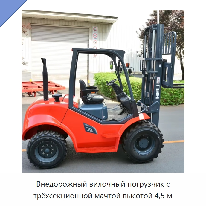 Внедорожный вилочный погрузчик с трёхсекционной мачтой высотой 4,5 м — Вилочные погрузчики