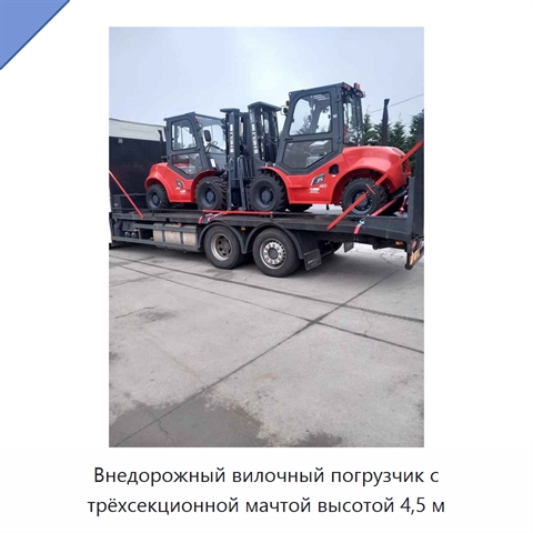 Внедорожный вилочный погрузчик с трёхсекционной мачтой высотой 4,5 м