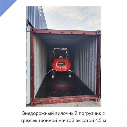 Внедорожный вилочный погрузчик с трёхсекционной мачтой высотой 4,5 м