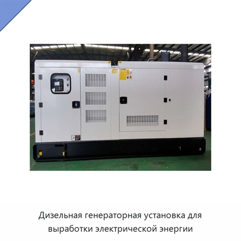 Дизельная генераторная установка для выработки электрической энергии