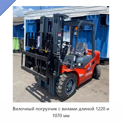 Вилочный погрузчик с вилами длиной 1220 и 1070 мм
