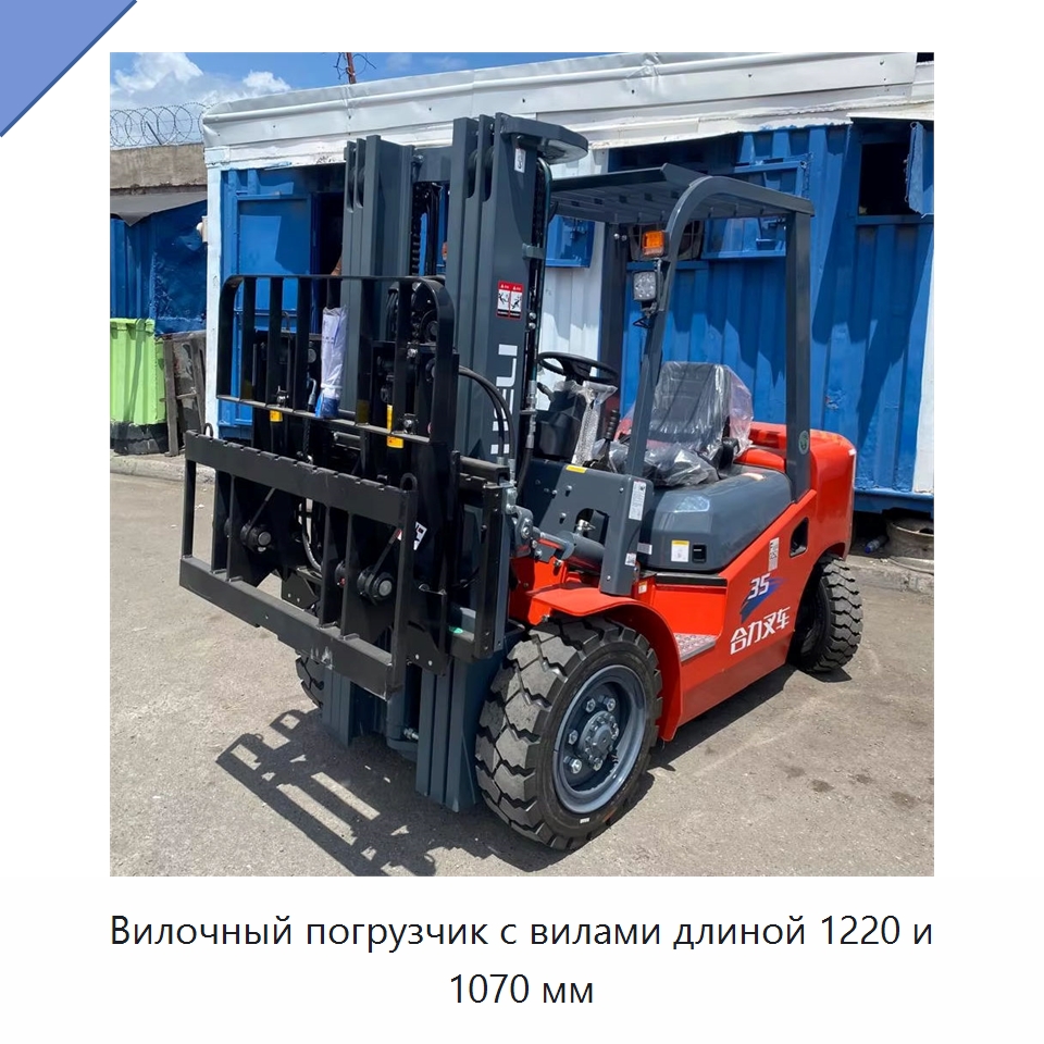 Вилочный погрузчик с вилами длиной 1220 и 1070 мм — Вилочные погрузчики