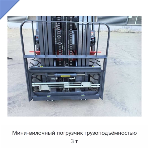 Мини-вилочный погрузчик грузоподъёмностью 3 т