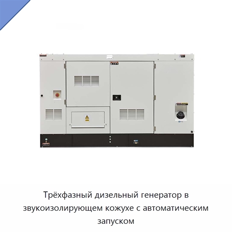 Трёхфазный дизельный генератор в звукоизолирующем кожухе с автоматическим запуском