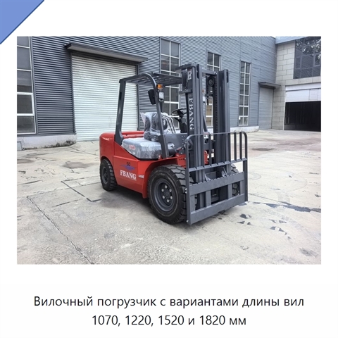 Вилочный погрузчик с вариантами длины вил 1070, 1220, 1520 и 1820 мм