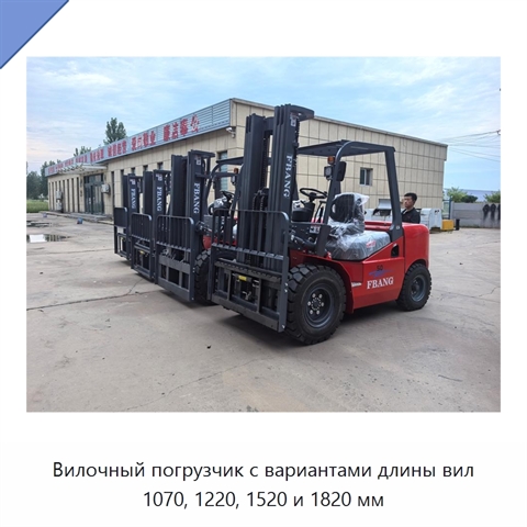 Вилочный погрузчик с вариантами длины вил 1070, 1220, 1520 и 1820 мм