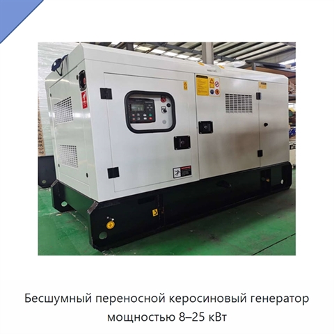 Бесшумный переносной керосиновый генератор мощностью 8–25 кВт