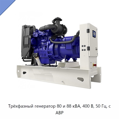 Трёхфазный генератор 80 и 88 кВА, 400 В, 50 Гц, с АВР