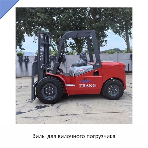 Вилы для вилочного погрузчика