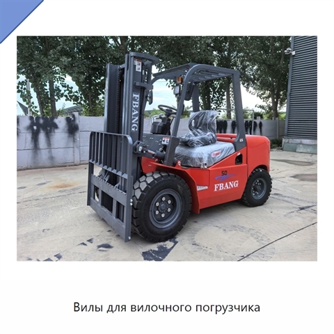 Вилы для вилочного погрузчика