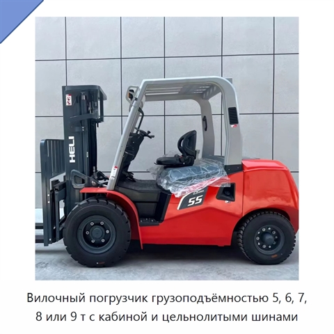 Вилочный погрузчик грузоподъёмностью 5, 6, 7, 8 или 9 т с кабиной и цельнолитыми шинами