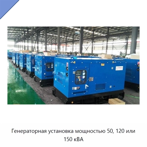 Генераторная установка мощностью 50, 120 или 150 кВА