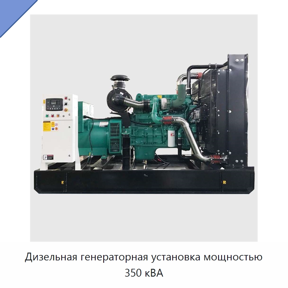 Дизельная генераторная установка мощностью 350 кВА — Дизельные генераторы