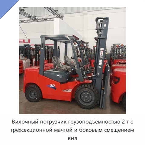 Вилочный погрузчик грузоподъёмностью 2 т с трёхсекционной мачтой и боковым смещением вил