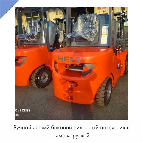 Ручной лёгкий боковой вилочный погрузчик с самозагрузкой