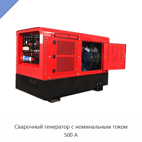 Сварочный генератор с номинальным током 500 А