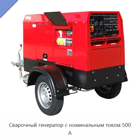 Сварочный генератор с номинальным током 500 А