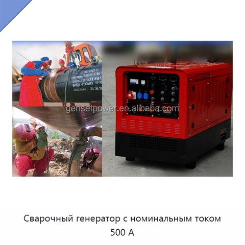 Сварочный генератор с номинальным током 500 А