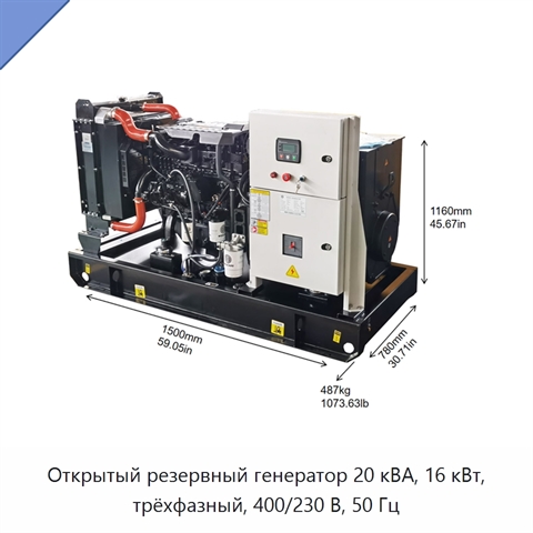 Открытый резервный генератор 20 кВА, 16 кВт, трёхфазный, 400/230 В, 50 Гц