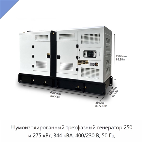 Шумоизолированный трёхфазный генератор 250 и 275 кВт, 344 кВА, 400/230 В, 50 Гц