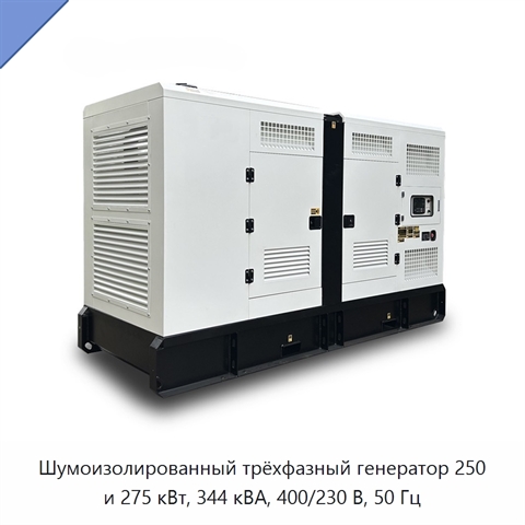 Шумоизолированный трёхфазный генератор 250 и 275 кВт, 344 кВА, 400/230 В, 50 Гц