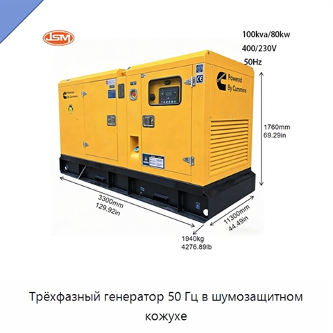 Трёхфазный генератор 50 Гц в шумозащитном кожухе