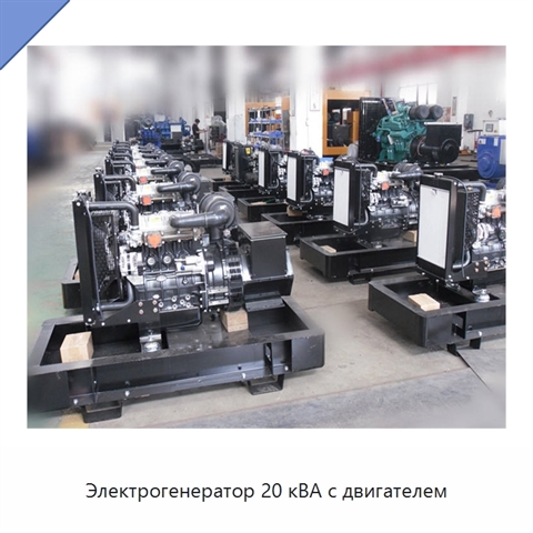 Электрогенератор 20 кВА с двигателем