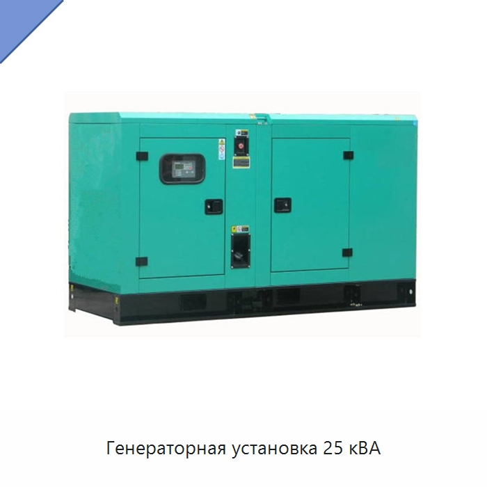 Генераторная установка 25 кВА — Дизельные генераторы